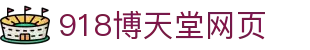 博天堂(btt)官网-918博天堂,让你更精彩
